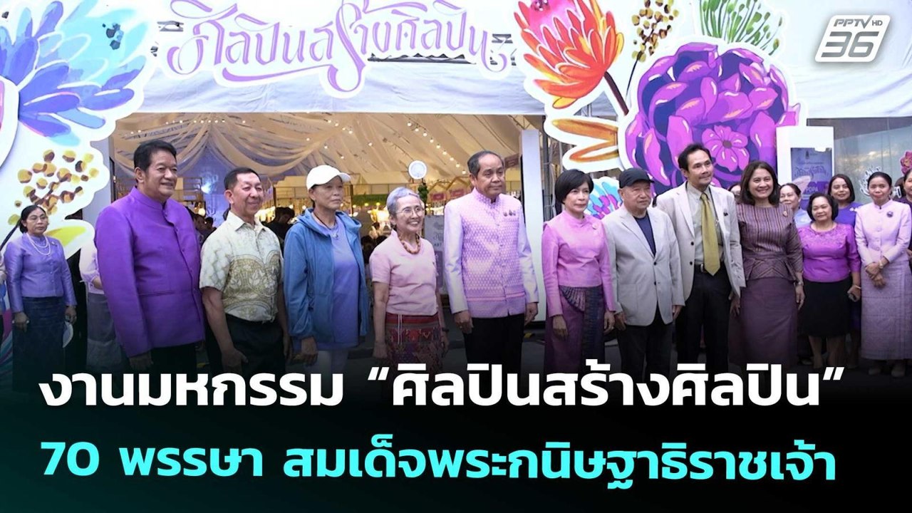 กระทรวงวัฒนธรรม จัดงานมหกรรม “ศิลปินสร้างศิลปิน 70 พรรษา สมเด็จพระกนิษฐาธิราชเจ้า