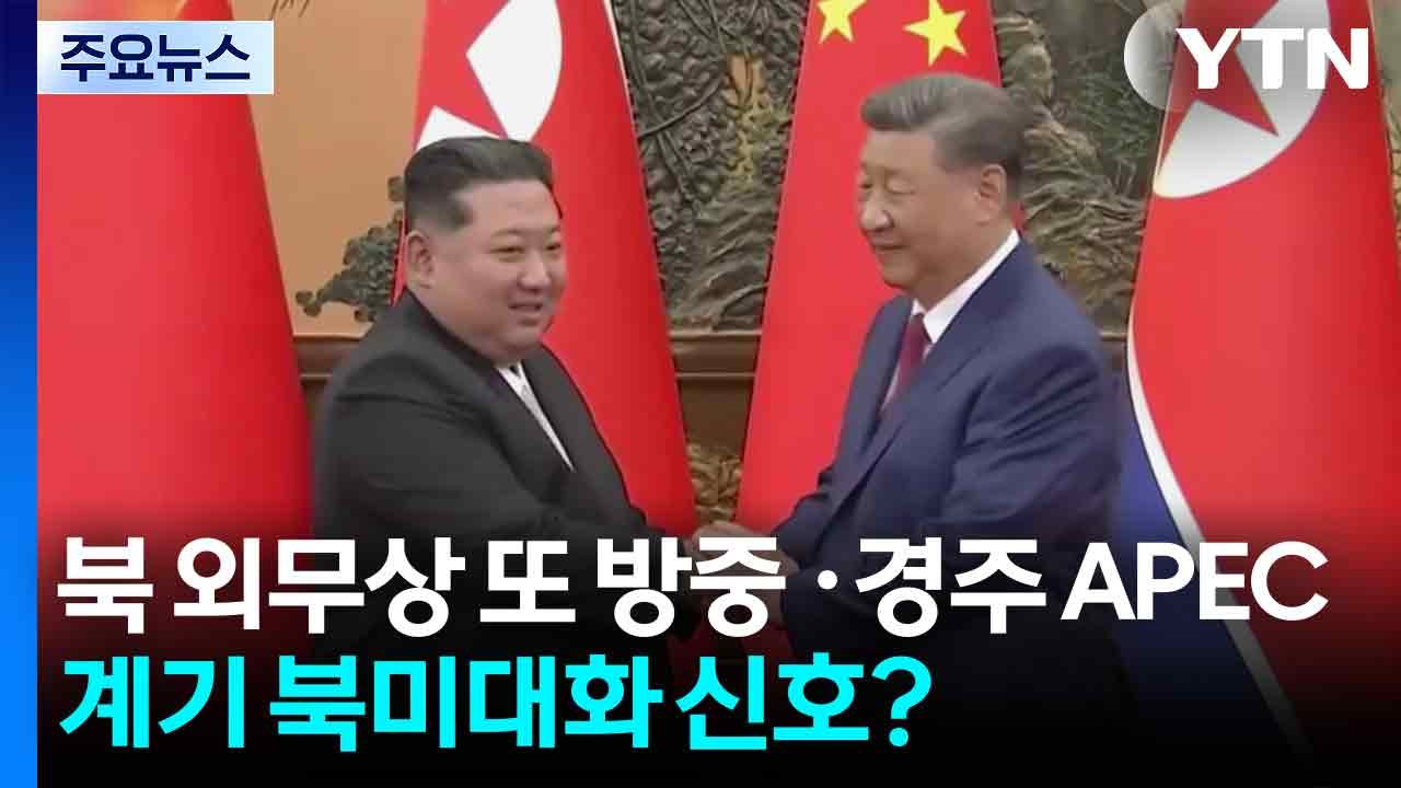 북한 외무상 또 방중...경주 APEC 계기 북미대화 신호? / YTN