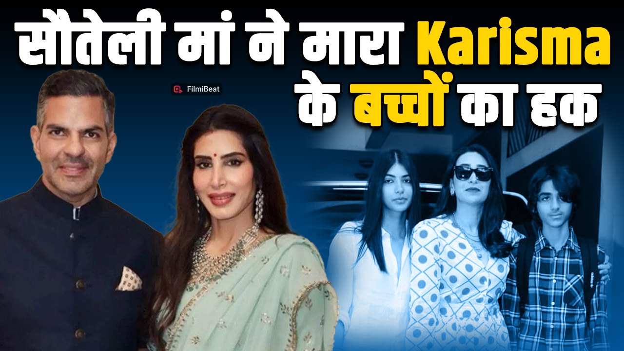 Sanjay Kapur की Property विवाद में Twist, Karisma Kapoor के बच्चों के हक पर है Priya Sachdev की नजर!