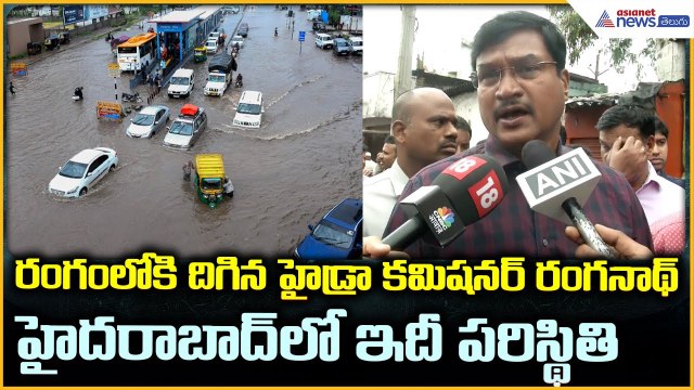 Hyderabad Heavy Rains 2025: రంగంలోకి దిగిన హైడ్రా కమిషనర్ రంగనాథ్ హైదరాబాద్‌లో ఇదీ పరిస్థితి