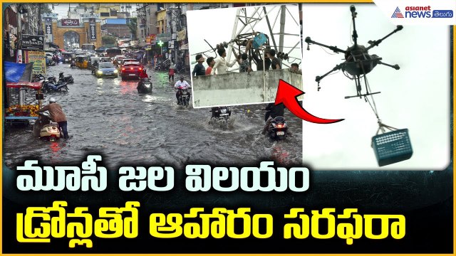 Hyderabad Heavy Rains Drone Visuals: మూసీ జల విలయం డ్రోన్లతో ఆహారం సరఫరా | Asianet News Telugu
