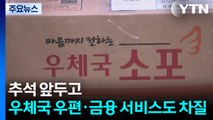 추석 앞두고 우체국 우편·금융 서비스도 차질 / YTN