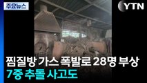 찜질방 가스 폭발로 28명 부상...고속도로 7중 추돌 사고도 / YTN