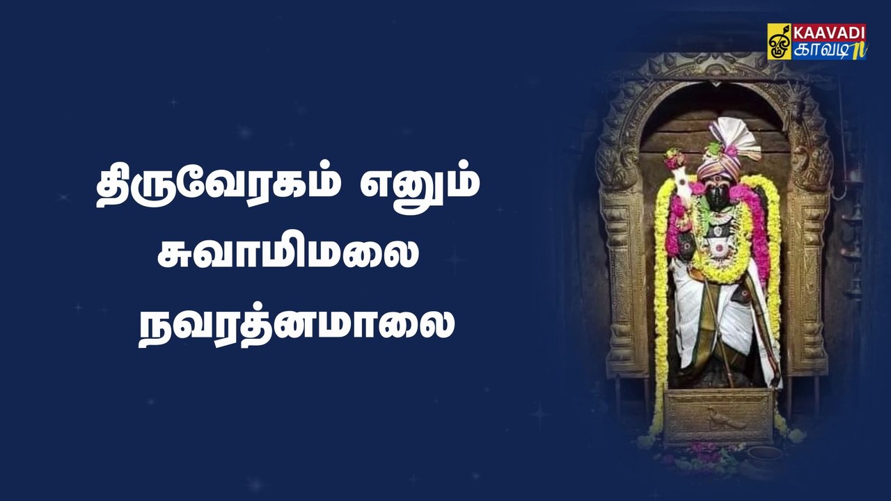 💥 உள்ளத்தில் நினைத்தது உடனே கை கூடும்! | சுவாமிமலை நவரத்தின மாலை | Murugan Miracle Song | சரவணபவ