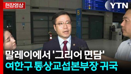 [현장영상+] 말레이에서 '그리어 면담'...여한구 통상교섭본부장 귀국 / YTN