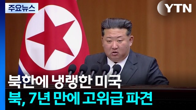 북한에 냉랭한 미국...조현 외교부 장관 APEC 때 북미 대화 중재 가능성 배제 안 해 / YTN