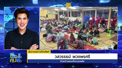 ชายแดนเขมรตึงเครียดรับสับเปลี่ยนกำลัง | ข่าวข้นคนข่าว | 27 ก.ย. 68 | PART 2