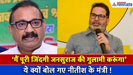 Ashok Chaudhary vs Prashant Kishor: 'जनसुराज की गुलामी करूंगा बस...' नीतीश के मंत्री कि PK को चुनौती