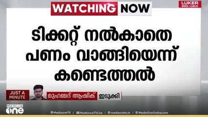 യാത്രക്കാർക്ക് ടിക്കറ്റ് നൽകാതെ പണം വാങ്ങി; KSRTC ഡബിൾ ഡക്കർ ബസ്സിലെ കണ്ടക്ടർ പിടിയിൽ