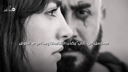 "من...إلى" يكذّب الشائعات وهذا موعد العرض‎‎
