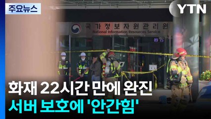국가정보자원관리원 화재 22시간 만에 완진...서버 보호에 '안간힘' / YTN