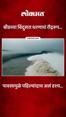बीडच्या बिंदुसरा धरणाने पहिल्यांदाच घेतले रौद्ररूप, परिस्थिती काय?
