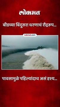 बीडच्या बिंदुसरा धरणाने पहिल्यांदाच घेतले रौद्ररूप, परिस्थिती काय?