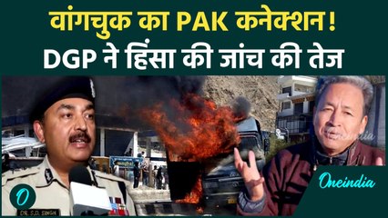 Sonam Wangchuk का निकला Pakistan कनेक्शन, Ladakh DGP के खुलासे चौंका देंगे | वनइंडिया हिंदी