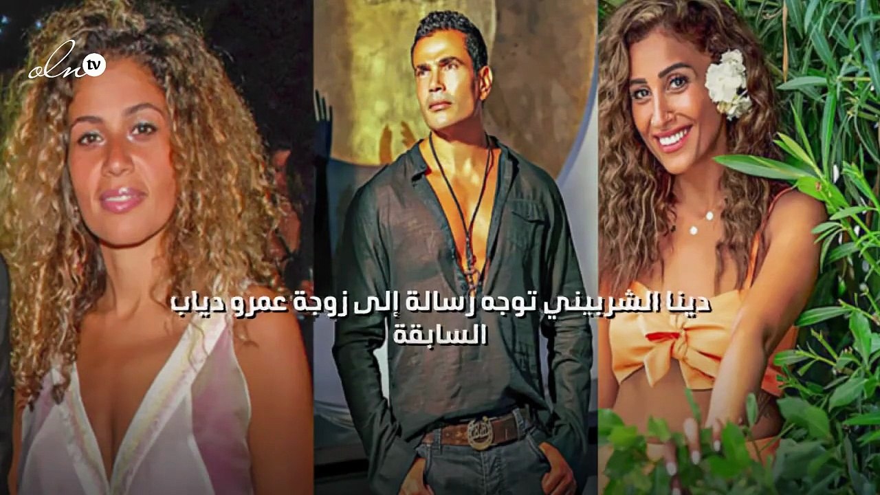 دينا الشربيني توجه رسالة إلى زوجة عمرو دياب السابقة