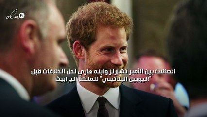 اتصالات بين الأمير تشارلز وابنه هاري لحل الخلافات قبل "اليوبيل البلاتيني" للملكة إليزابيث