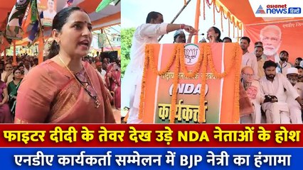 मंच पर जगह नहीं मिली तो भड़की बीजेपी नेत्री किरण प्रभाकर, माइक छीनकर कहा- 'ये NDA का सम्मेलन नहीं!'