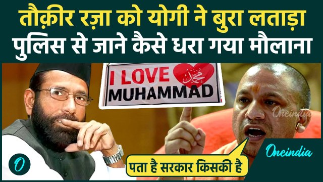 Bareilly Violence में Tauqeer Raza की गिरफ्तारी, CM Yogi Adityanath ने मंच से लताड़ा, किसे दी धमकी