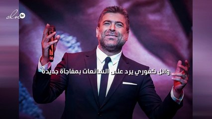 وائل كفوري يرد على الشائعات بمفاجآة جديدة