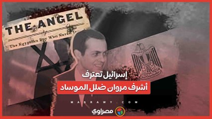 لأول مرة.. وثائق إسرائيلية تفضح تضليل الموساد على يد أشرف مروان
