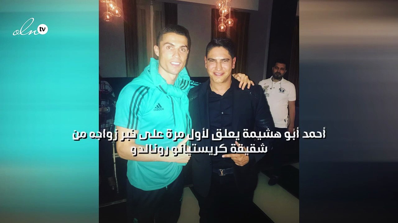أحمد أبو هشيمة يعلق لأول مرة على خبر زواجه من شقيقة كريستيانو رونالدو