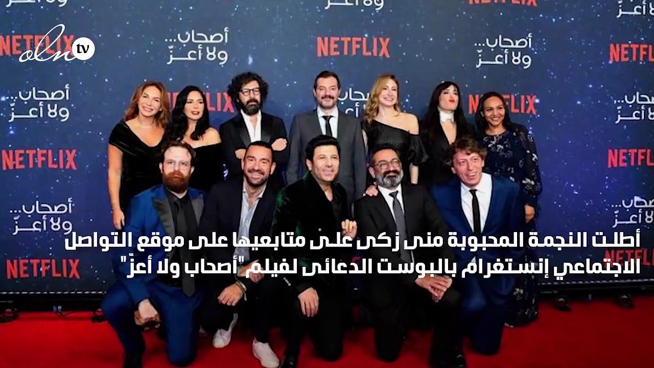 منى زكى توجه الشكر لزملائها في فيلم"أصحاب ولا أعزّ"