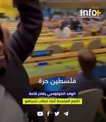 الوفد الكولومبي يغادر قاعة الأمم المتحدة أثناء خطاب نتنياهو