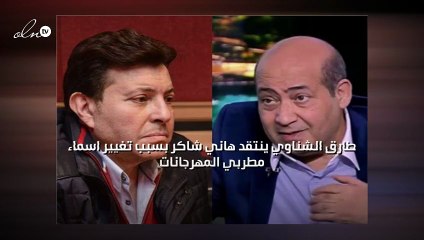 طارق الشناوي ينتقد هاني شاكر بسبب تغيير أسماء مطربي المهرجانات