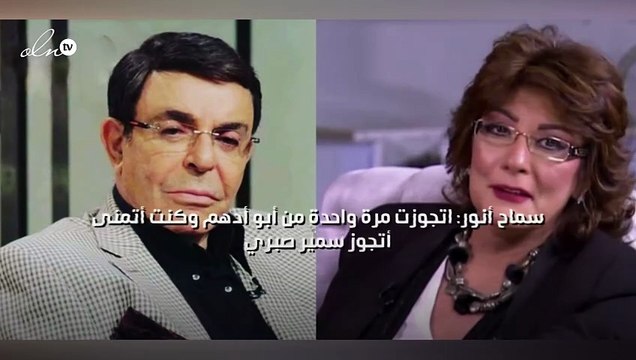 سماح أنور: اتجوزت مرة واحدة من أبو أدهم وكنت أتمنى أتجوز سمير صبري