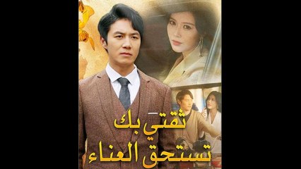 ثقتي بك تستحق العناء (مدبلج)