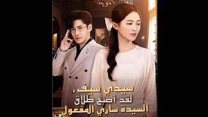 سيدي سيف، لقد أصبح طلاق السيدة ساري المفعول