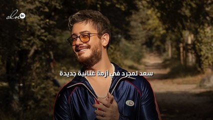 سعد لمجرد في أزمة غنائية جديدة