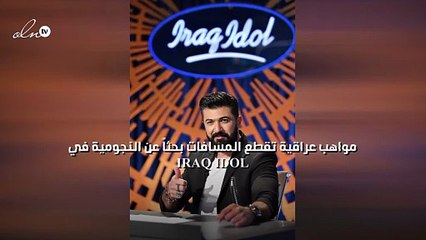 مواهب عراقية تقطع المسافات بحثاً عن النجومية في IRAQ IDOL
