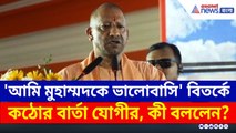 'আমি মুহাম্মদকে ভালোবাসি' বিতর্কে কঠোর বার্তা যোগীর, কী বললেন?