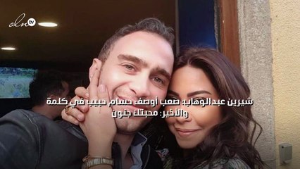شيرين عبدالوهاب: صعب أوصف حسام حبيب في كلمة والأخير: محبتك جنون