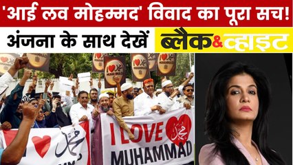 'I Love Muhammad' पोस्टर पर FIR का क्या है सच? अंजना के साथ ब्लैक एंड व्हाइट में देखें