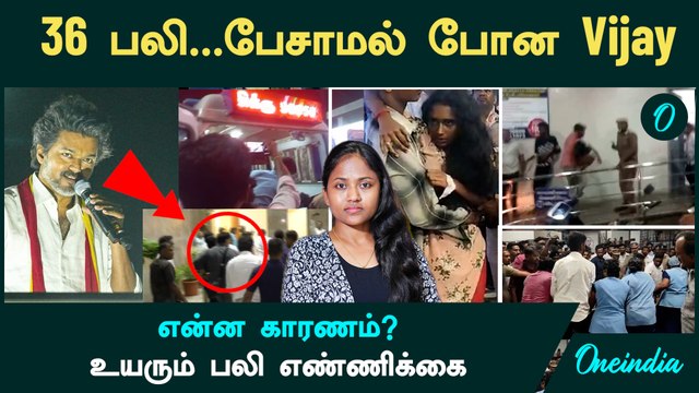 Karur கூட்ட நெரிசல்....பேசாமல் போன Vijay...35+ உயரும் பலி எண்ணிக்கை | Vijay Karur TVK stampede