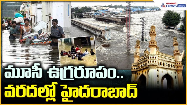 Heavy Flood To Musi River: మూసీ ఉగ్రరూపం | వరదల్లో హైదరాబాద్ తాజా పరిస్థితి | Asianet News Telugu