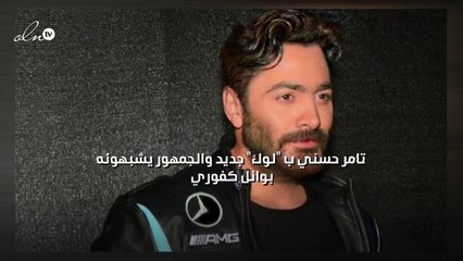 تامر حسني ب "لوك" جديد والجمهور يشبهونه بوائل كفوري