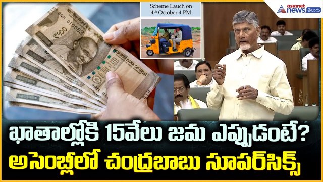 CM Chandrababu Speech in Assembly: ఖాతాల్లోకి 15 వేలు జమ ఎప్పుడంటే? | Asianet News Telugu