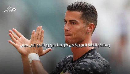 رسالة باللغة العربية من كريستيانو رونالدو إلى دبي