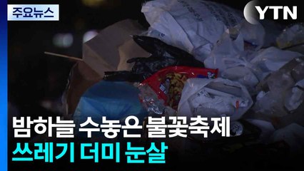 밤하늘 수놓은 '100만' 불꽃축제...쓰레기 더미 눈살 / YTN