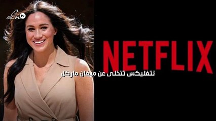 نتفليكس تتخلى عن ميغان ماركل