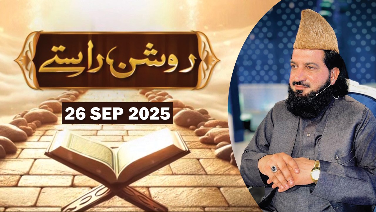 Roshan Raste - Topic : Akhlaq e Nabavi SAWW aur Seerat e Tayyba - 27 September 2025 - ARY Qtv