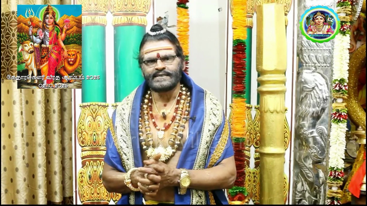 #கேதார கௌரி விரதம் 2025#மஹாராஜ  ராஜகுரு  . ஶ்ரீஐயப்பதாஸ சாம்பசிவ சிவாச்சாரியார்