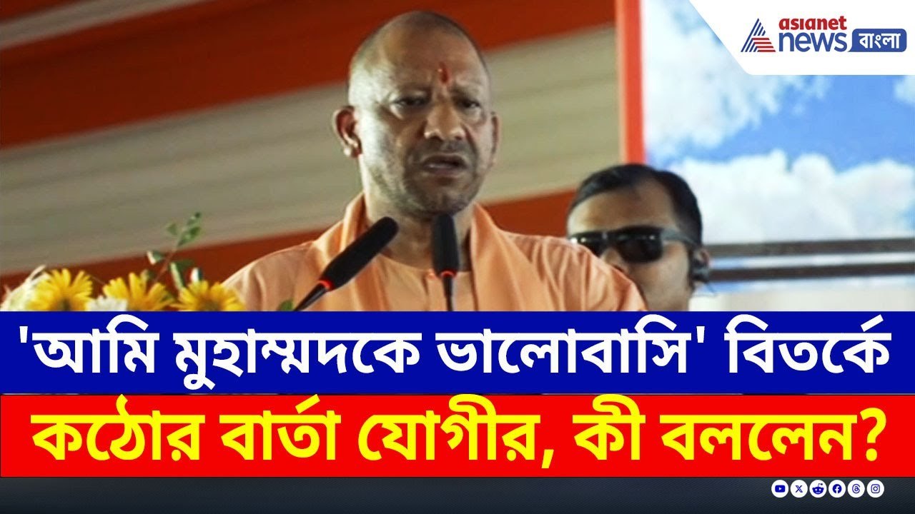 'আমি মুহাম্মদকে ভালোবাসি' বিতর্কে কঠোর বার্তা য...