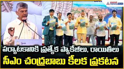 CM Chandrababu Naidu tourism event: పర్యాటకానికి ప్రత్యేక ప్యాకేజీలు, రాయితీలు | Asianet News Telugu
