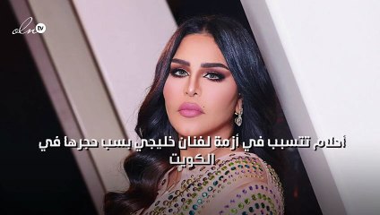 أحلام تتسبب في أزمة لفنان خليجي بسب حجرها في الكويت