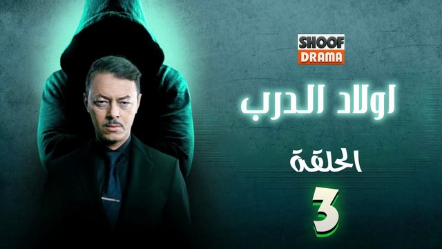 Awlad Al Darb - HD مسلسل اولاد الدرب - الحلقة 03 كاملة