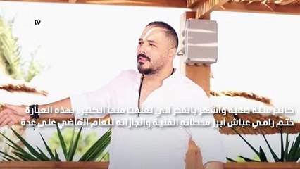 رامي عياش: كانت سنة صعبة وتعلمت منها الكثير